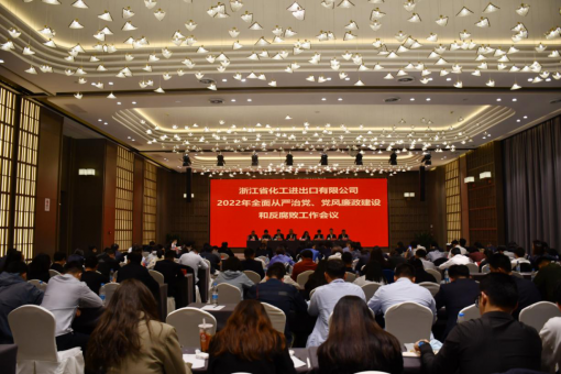 浙江化工召開2022年全面從嚴治黨、黨風廉政建設和反腐敗工作會議