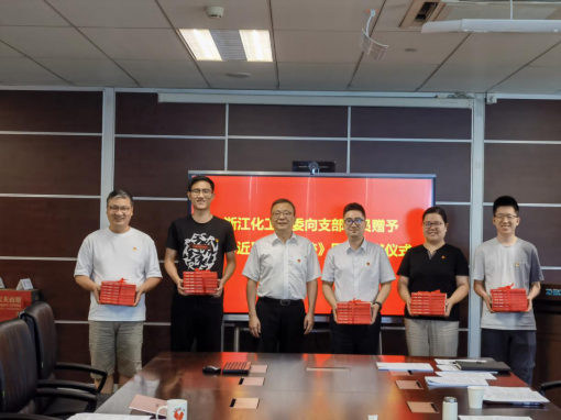 共沐書香迎七一，凝聚共識心向黨 ——浙江化工黨委開展《習近平浙江足跡》贈書活動